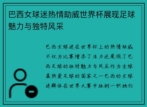 巴西女球迷热情助威世界杯展现足球魅力与独特风采