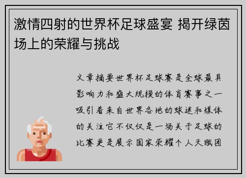 激情四射的世界杯足球盛宴 揭开绿茵场上的荣耀与挑战