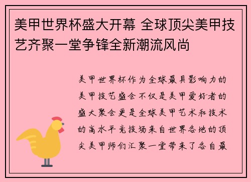 美甲世界杯盛大开幕 全球顶尖美甲技艺齐聚一堂争锋全新潮流风尚