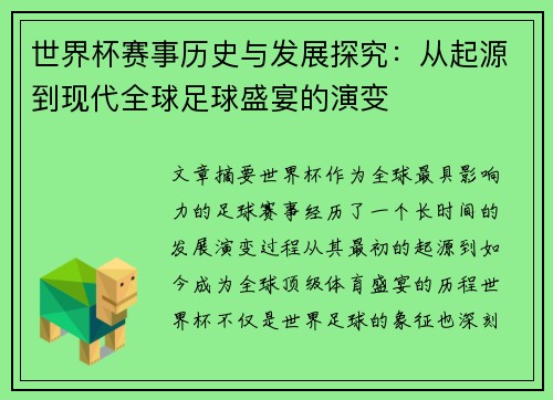 世界杯赛事历史与发展探究：从起源到现代全球足球盛宴的演变