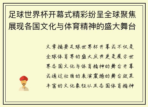 足球世界杯开幕式精彩纷呈全球聚焦展现各国文化与体育精神的盛大舞台