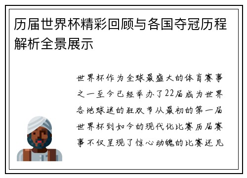 历届世界杯精彩回顾与各国夺冠历程解析全景展示