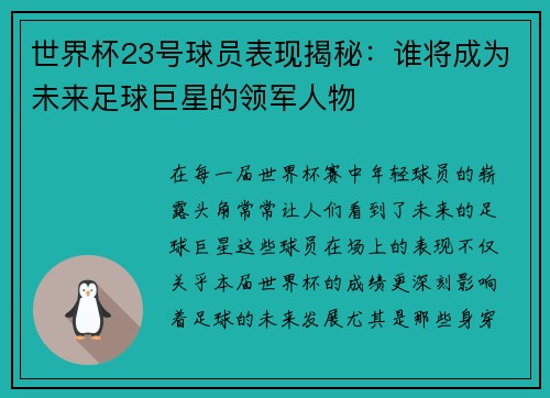世界杯23号球员表现揭秘：谁将成为未来足球巨星的领军人物