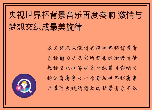 央视世界杯背景音乐再度奏响 激情与梦想交织成最美旋律