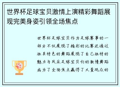 世界杯足球宝贝激情上演精彩舞蹈展现完美身姿引领全场焦点