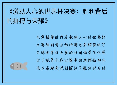 《激动人心的世界杯决赛：胜利背后的拼搏与荣耀》