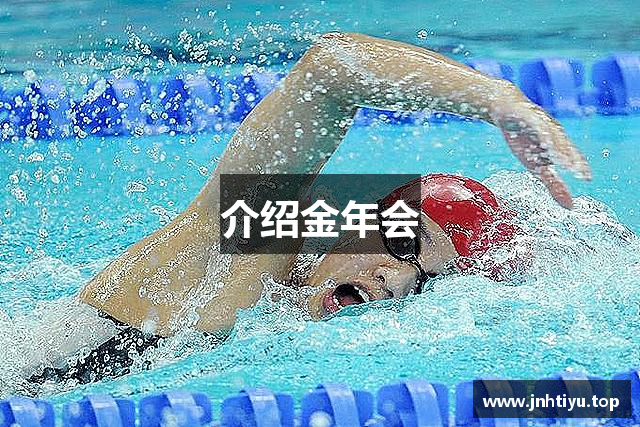 介绍金年会