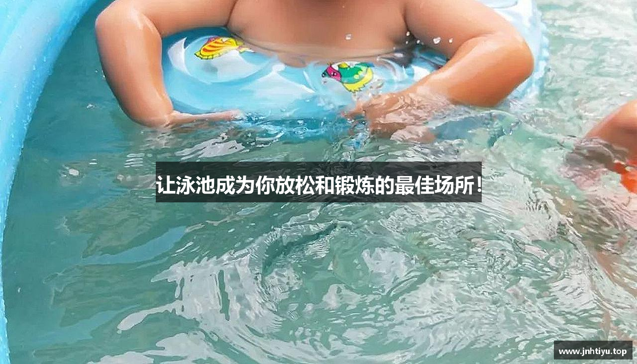 让泳池成为你放松和锻炼的最佳场所！